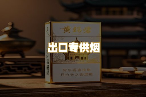 出口专供烟